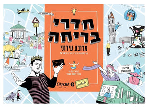 חדרי בריחה - מרובע עירוני