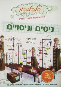 חלבלובון - ניסים וניסויים