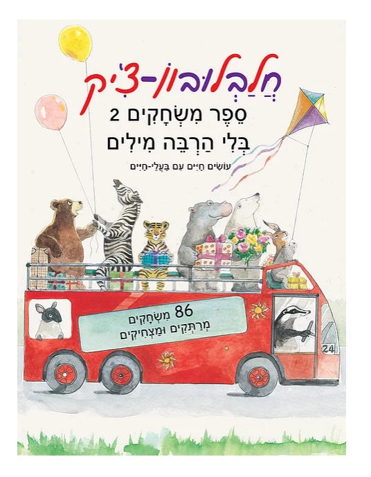 חלבלובון צ'יק 2 - ספר משחקים לקטנטנים